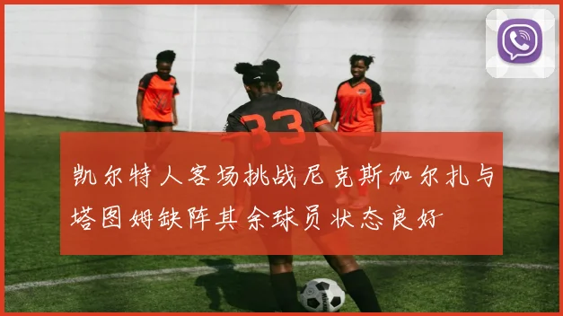 凯尔特人客场挑战尼克斯加尔扎与塔图姆缺阵其余球员状态良好