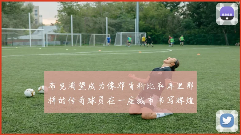 布克渴望成为像邓肯科比和库里那样的传奇球员在一座城市书写辉煌