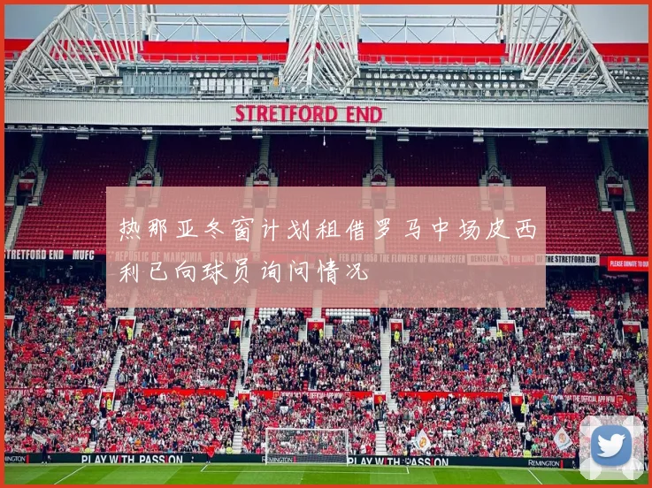 热那亚冬窗计划租借罗马中场皮西利已向球员询问情况