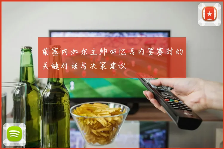前塞内加尔主帅回忆马内罢赛时的关键对话与决策建议
