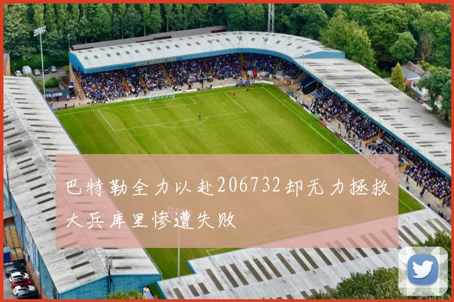巴特勒全力以赴206732却无力拯救大兵库里惨遭失败