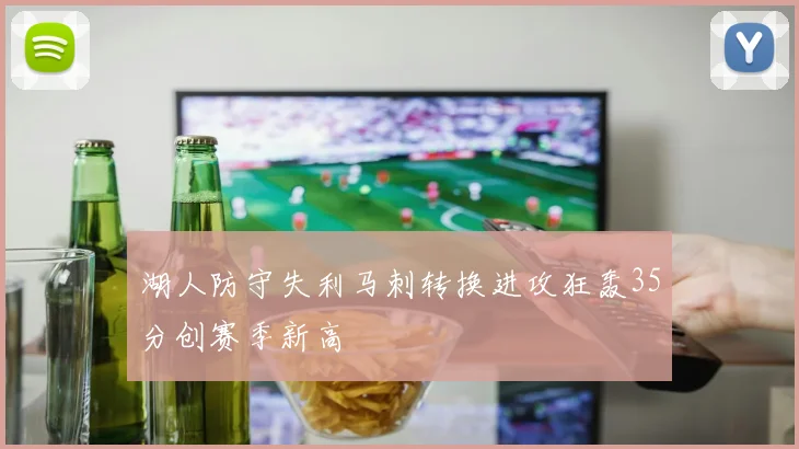 湖人防守失利马刺转换进攻狂轰35分创赛季新高