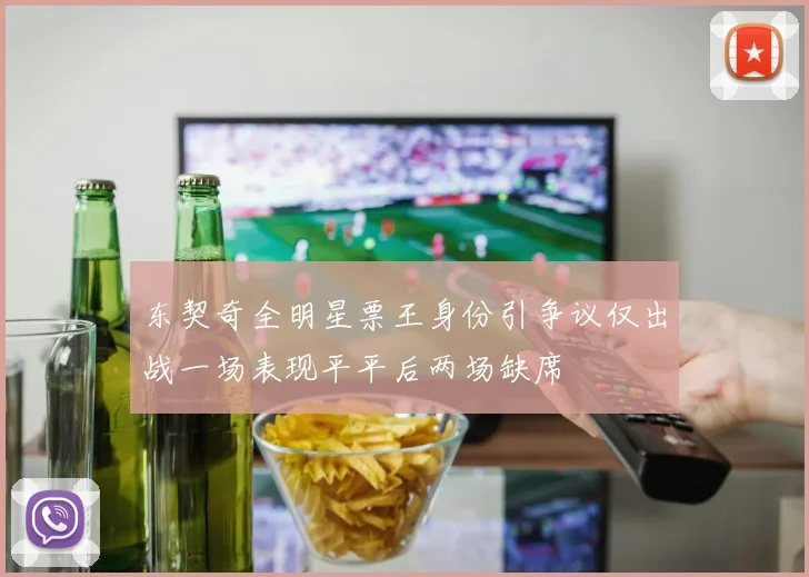 东契奇全明星票王身份引争议仅出战一场表现平平后两场缺席