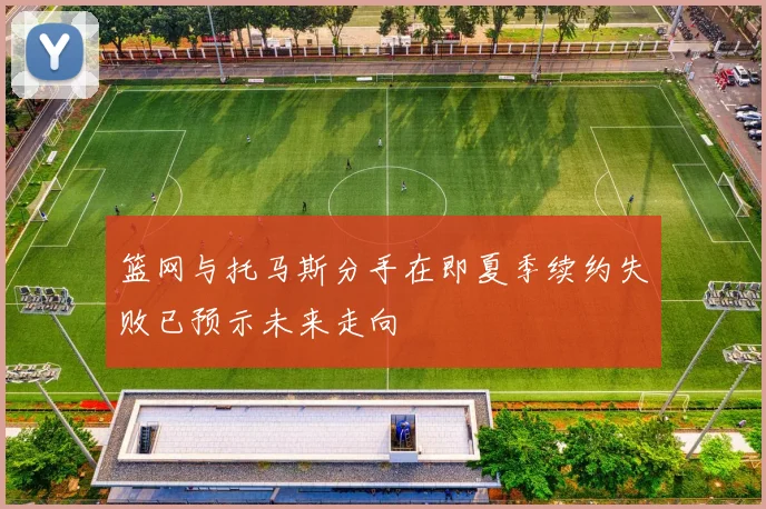 篮网与托马斯分手在即夏季续约失败已预示未来走向