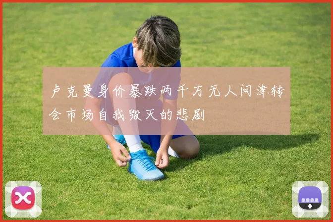 卢克曼身价暴跌两千万无人问津转会市场自我毁灭的悲剧
