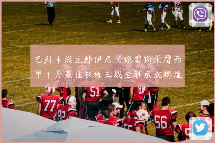 巴列卡诺主帅伊尼戈佩雷斯荣膺西甲十月最佳教练三战全胜成就辉煌