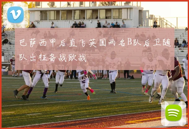 巴萨西甲后直飞英国两名B队后卫随队出征备战欧战