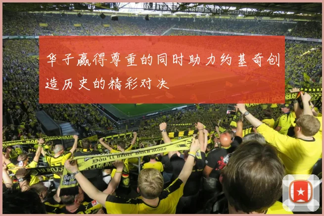 华子赢得尊重的同时助力约基奇创造历史的精彩对决